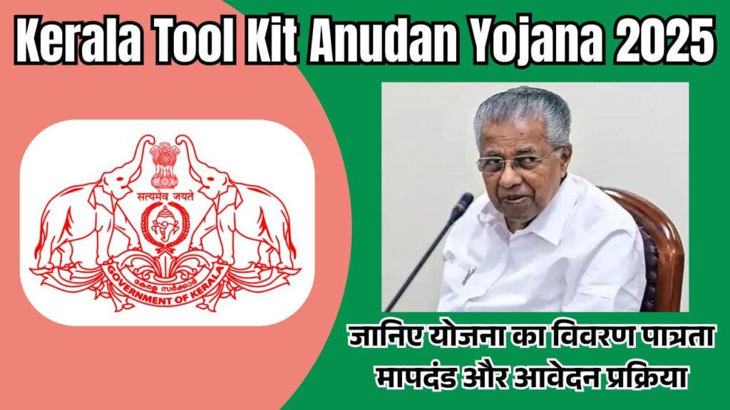 Kerala Tool Kit Anudan Yojana 2025: जानिए योजना का विवरण पात्रता मापदंड और आवेदन प्रक्रिया 1 Kerala Tool Kit Anudan Yojana 2025