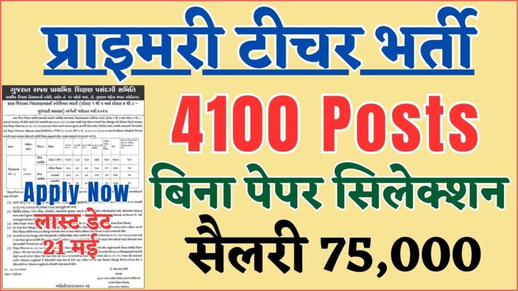 प्राइमरी टीचर के 4100 पदों पर भर्ती; सैलरी 75000, बिना पेपर सिलेक्शन 1 Kutch Primary Teachers Recruitment 2025