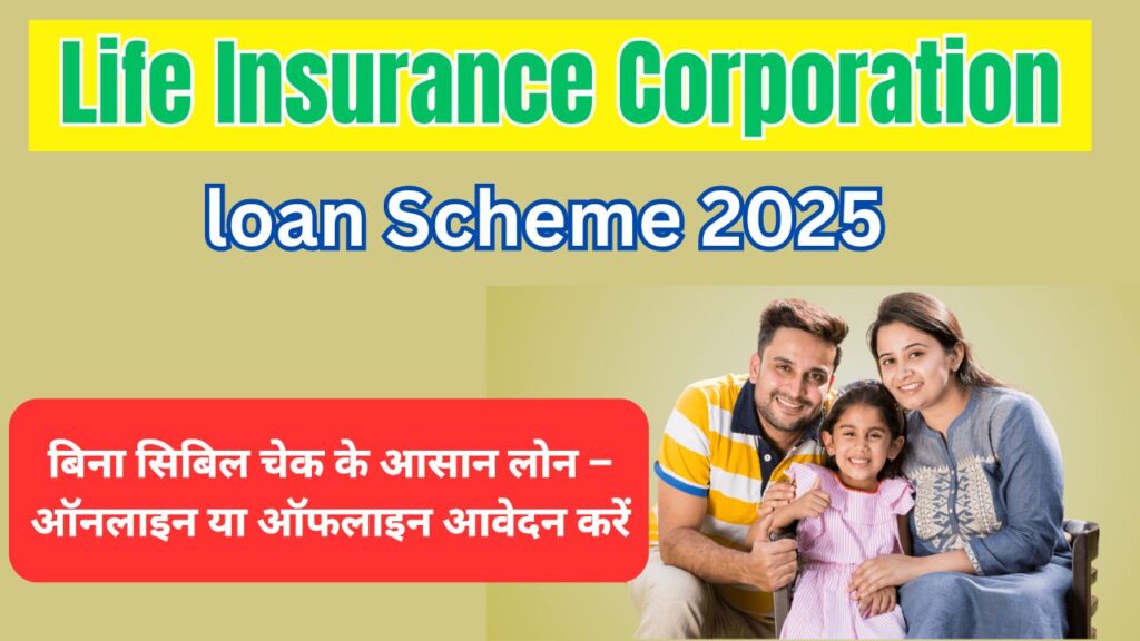 LIC loan Scheme 2025