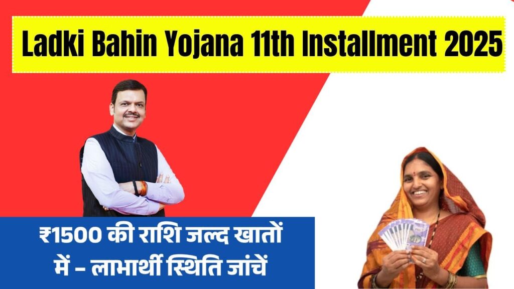 Ladki Bahin Yojana 11th Installment 2025