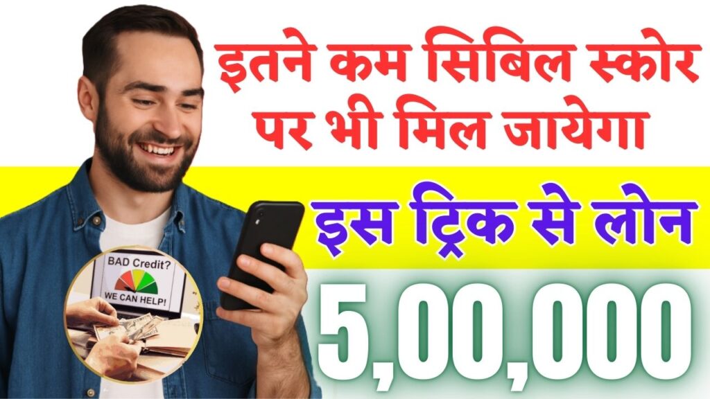 Loan for Low CIBIL Score 2025