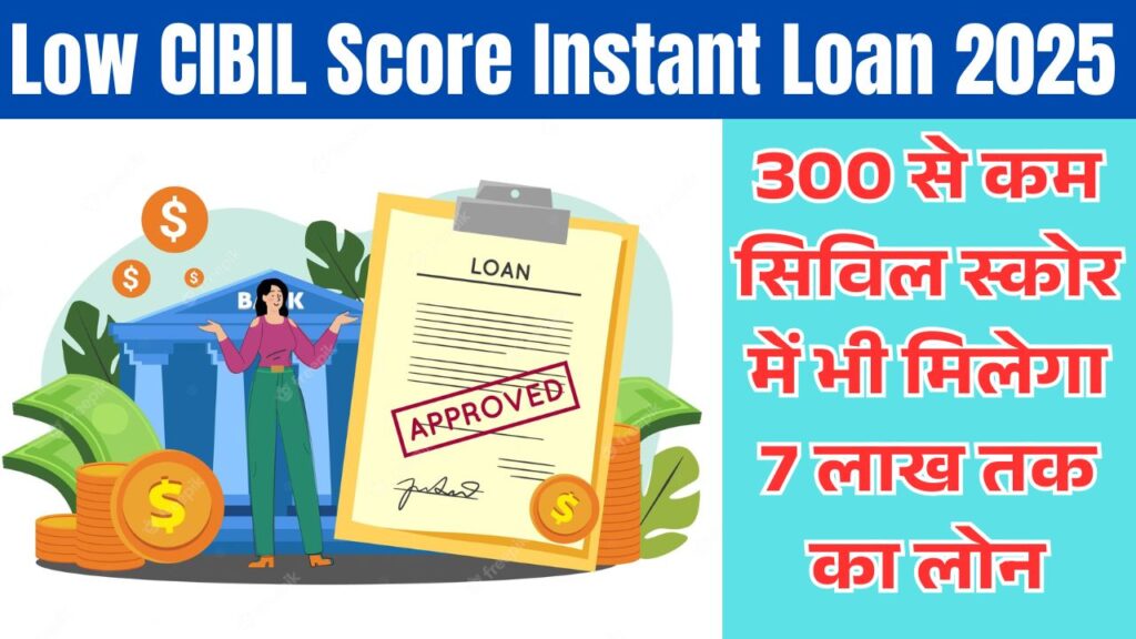 Low CIBIL Score Instant Loan 2025: 300 से कम सिविल स्कोर में भी मिलेगा 7 लाख तक का लोन 1 Low CIBIL Score Instant Loan 2025