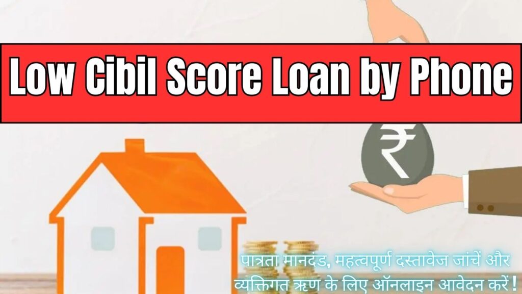 Low Cibil Score Loan by Phone: पात्रता मानदंड, महत्वपूर्ण दस्तावेज जांचें और व्यक्तिगत ऋण के लिए ऑनलाइन आवेदन करें! 1 Low Cibil Score Loan by Phone