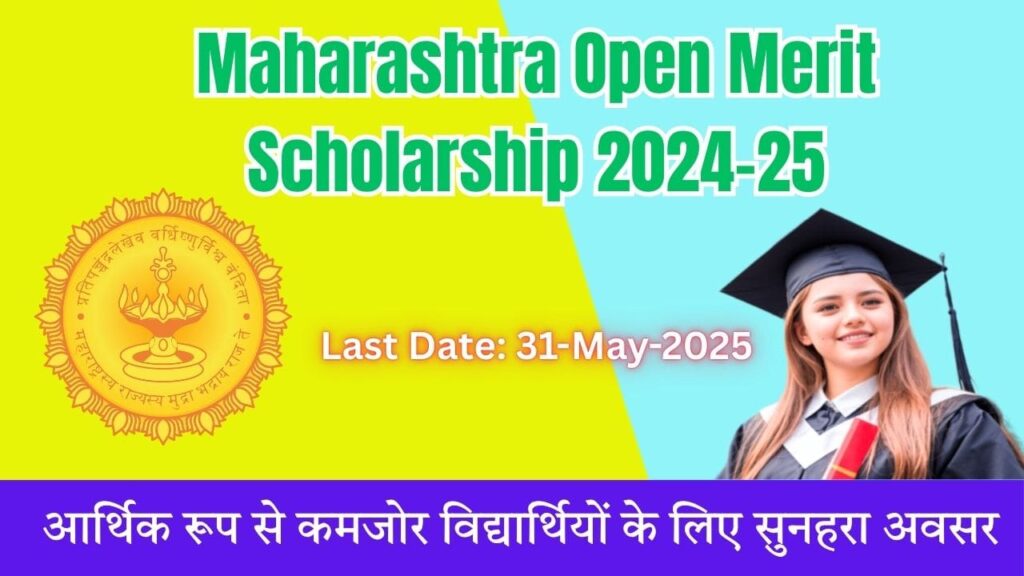 Maharashtra Open Merit Scholarship 2024-25: जाने वित्तीय लाभ और आवेदन प्रक्रिया आर्थिक रूप से कमजोर विद्यार्थियों के लिए सुनहरा अवसर 1 Maharashtra Open Merit Scholarship 2024-25