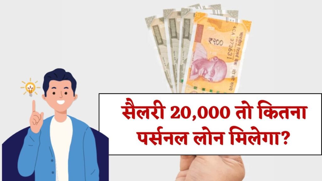Minimum Income to Get Personal Loan in 2025: सैलरी 20,000 तो कितना पर्सनल लोन मिलेगा? 1 Minimum Income to Get Personal Loan in 2025