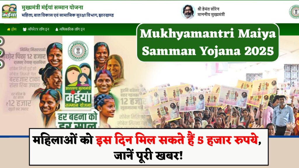 Mukhyamantri Maiya Samman Yojana 2025