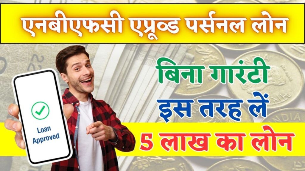 NBFC Personal Loan for Bad Credit: बिना गारंटी 5 लाख तक एनबीएफसी पर्सनल लोन, मिनटों में लोन अप्रूवल 1 NBFC Personal Loan for Bad Credit in India