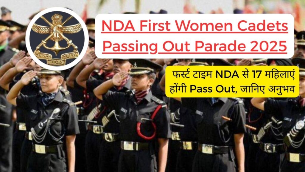 NDA First Women Cadets Passing Out Parade 2025: फर्स्ट टाइम NDA से 17 महिलाएं होंगी Pass Out, जानिए अनुभव 1 NDA First Women Cadets Passing Out Parade 2025
