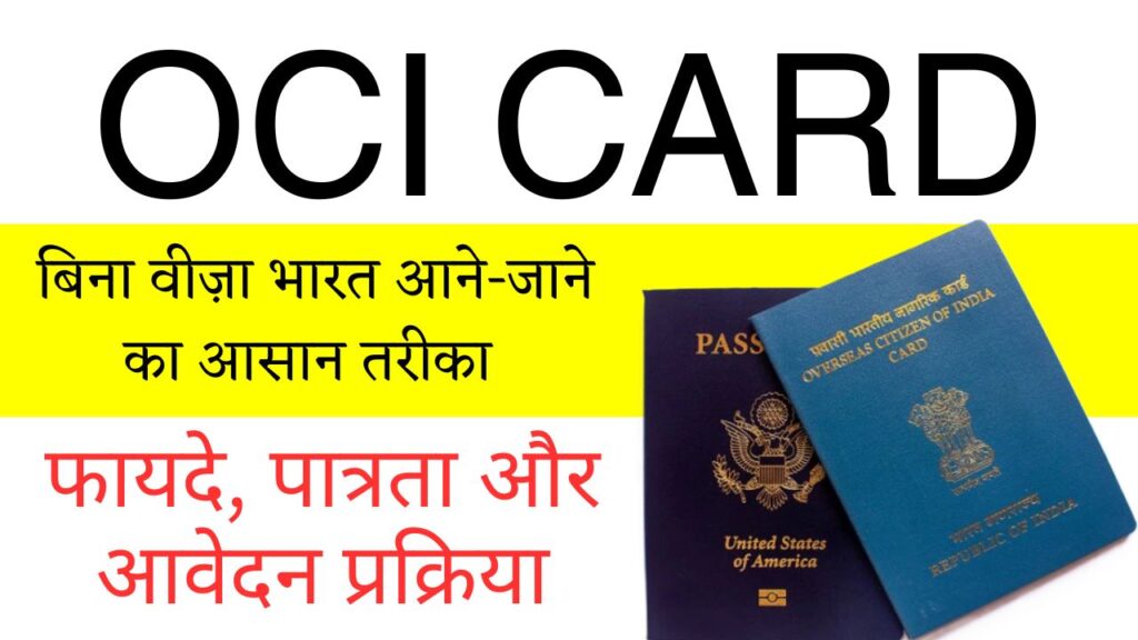 OCI Card Application Process 2025: फायदे, योग्यता और बिना वीज़ा भारत आने-जाने का आसान तरीका 1 OCI Card Application Process 2025