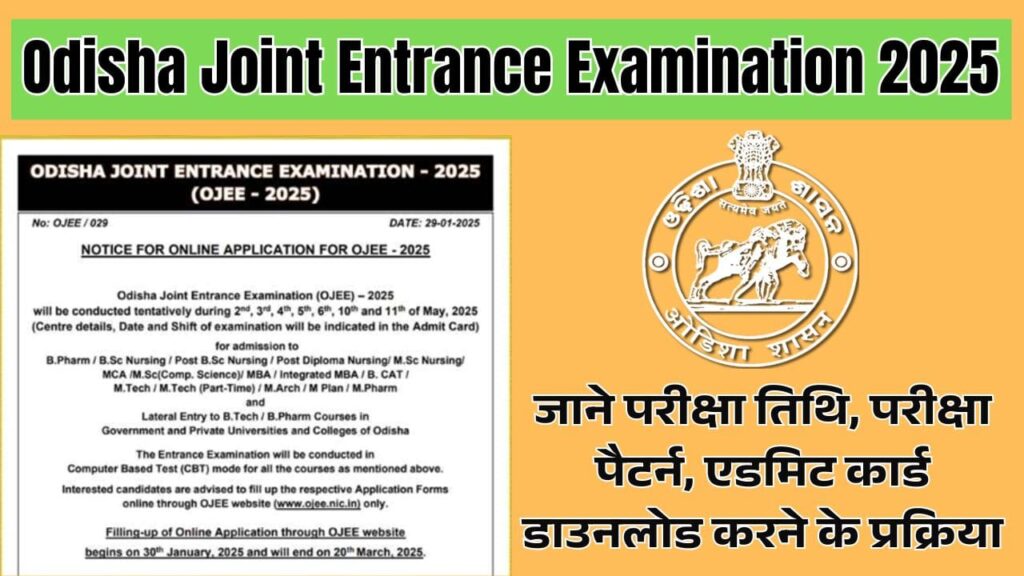 Odisha Joint Entrance Examination 2025: जाने परीक्षा तिथि, परीक्षा पैटर्न, एडमिट कार्ड डाउनलोड करने के प्रक्रिया 1 Odisha Joint Entrance Examination 2025