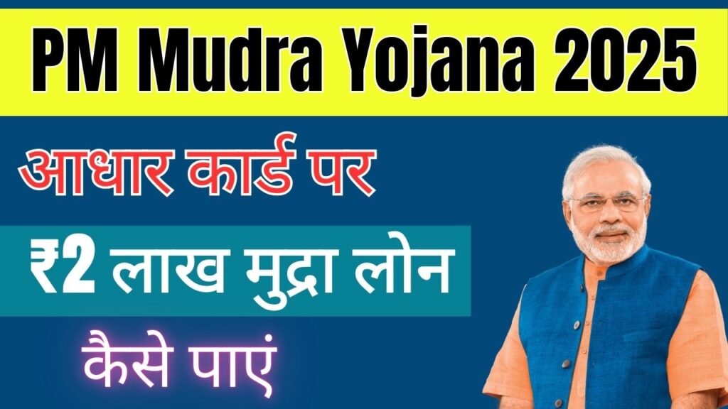 Mudra Loan Yojana 2025: आधार कार्ड पर ₹2 लाख मुद्रा लोन कैसे पाएं 1 Mudra Loan Yojana 2025