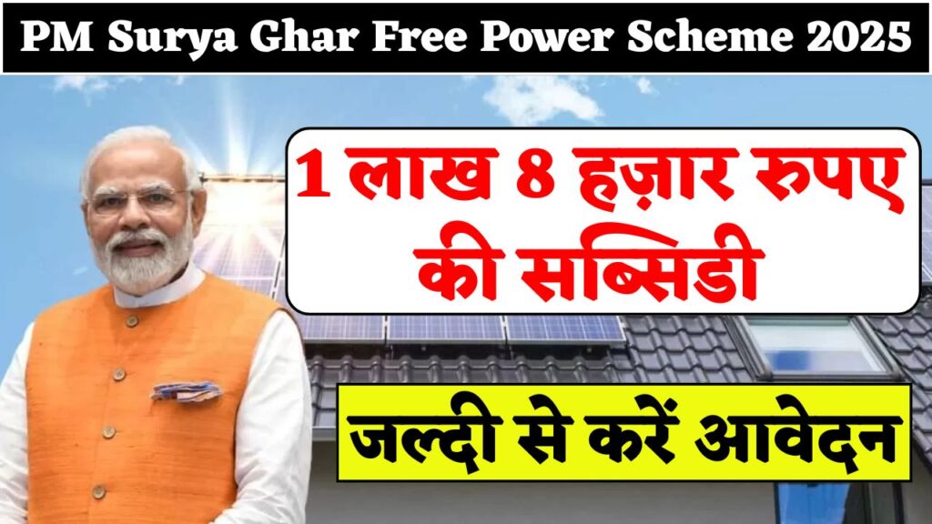 PM Surya Ghar Free Power Scheme 2025 - सोलर पैनल लगाने के लिए मिलेगी 1 लाख 8 हज़ार रुपए की सब्सिडी, जल्दी से करें आवेदन 1 PM Surya Ghar Free Power Scheme 2025