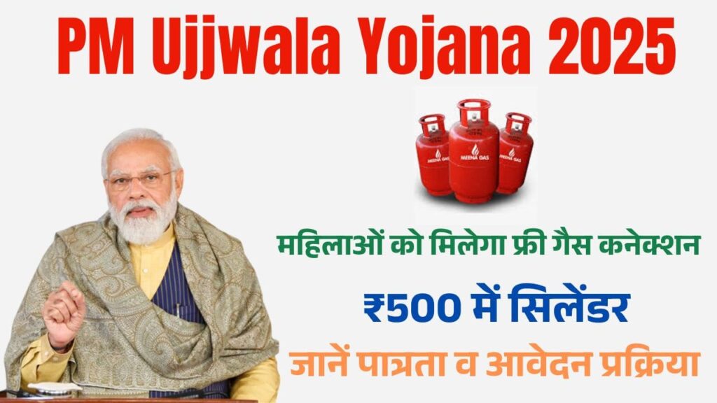 PM Ujjwala Yojana 2025: महिलाओं को मिलेगा फ्री गैस कनेक्शन, ₹500 में सिलेंडर और जानें पात्रता व आवेदन प्रक्रिया 1 PM Ujjwala Yojana 2025