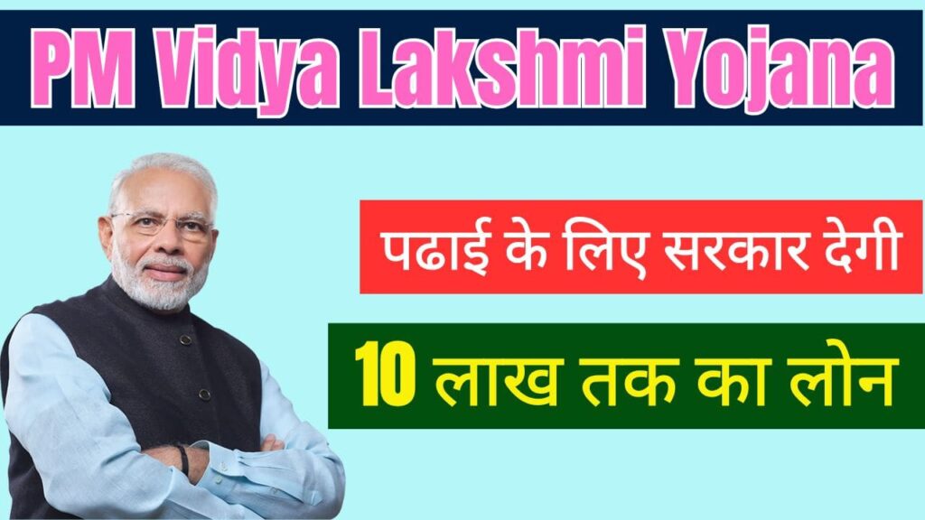 PM Vidya Lakshmi Education Loan Yojana: बिना गारंटर के मिले ₹10 लाख तक शिक्षा ऋण 1 PM Vidya Lakshmi Education Loan Yojana