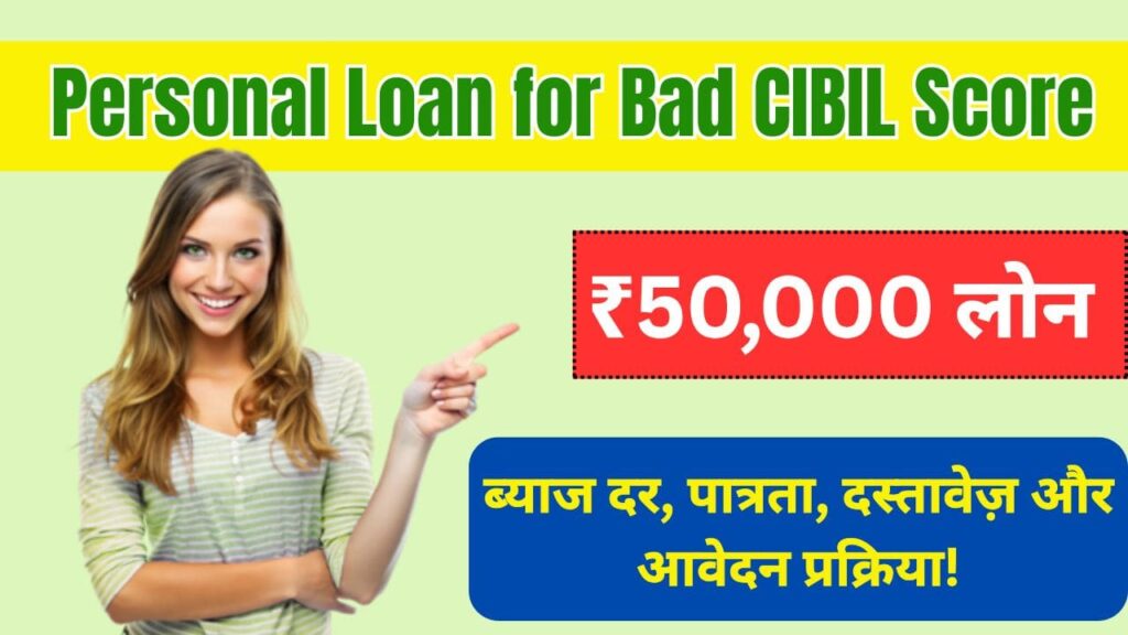 ₹50,000 Personal Loan for Bad CIBIL Score: ब्याज दर, पात्रता, दस्तावेज़ और आवेदन प्रक्रिया! 1 Personal Loan for Bad CIBIL Score