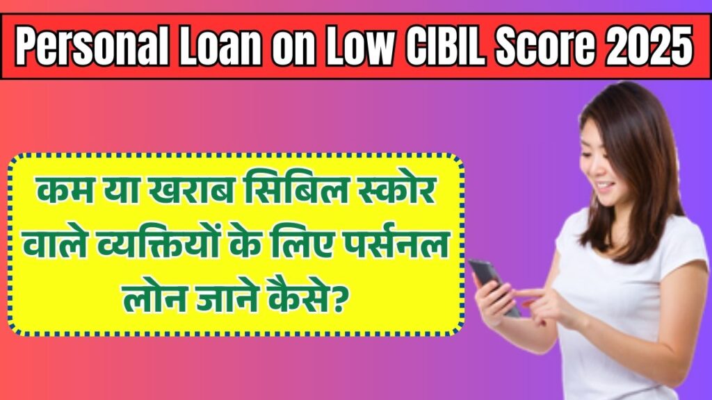 Personal Loan on Low CIBIL Score 2025