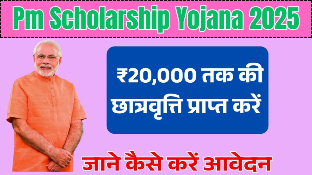 Pm Scholarship Yojana 2025: ₹20,000 तक की छात्रवृत्ति प्राप्त करें और जाने कैसे करें आवेदन 1 Pm Scholarship Yojana 2025