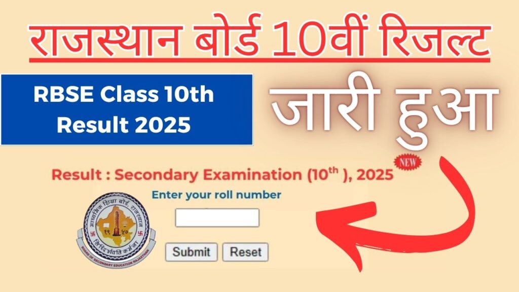 RBSE Class 10th Result 2025 (Out): जारी हुआ राजस्थान बोर्ड 10वीं रिजल्ट, डायरेक्ट करें चेक 1 RBSE Class 10th Result 2025