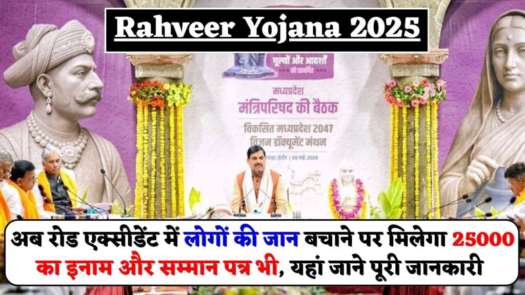 Rahveer Yojana 2025 - अब रोड एक्सीडेंट में लोगों की जान बचाने पर मिलेगा 25000 का इनाम और सम्मान पत्र भी, यहां जाने पूरी जानकारी 1 Rahveer Yojana 2025