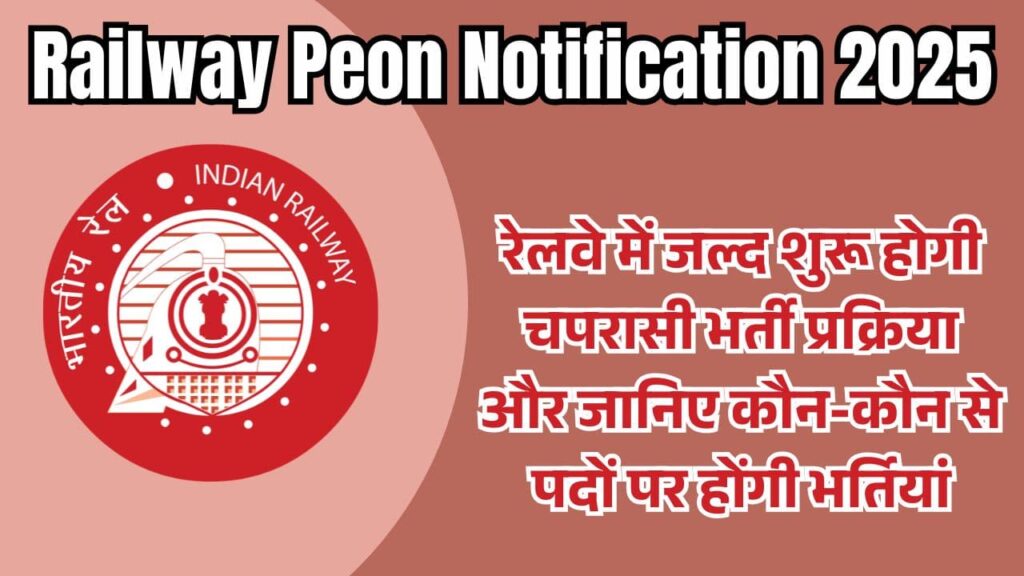 Railway Peon Notification 2025: रेलवे में जल्द शुरू होगी चपरासी भर्ती प्रक्रिया और जानिए कौन-कौन से पदों पर होंगी भर्तियां 1 Railway Peon Notification 2025