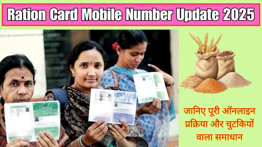Ration Card Mobile Number Update 2025! जानिए पूरी ऑनलाइन प्रक्रिया और चुटकियों वाला समाधान 1 Ration Card Mobile Number Update 2025