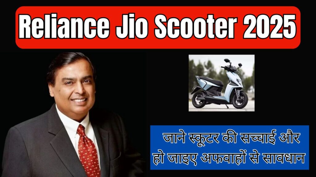 Reliance Jio Scooter 2025: जाने स्कूटर की सच्चाई और हो जाइए अफवाहों से सावधान 1 Reliance Jio Scooter 2025