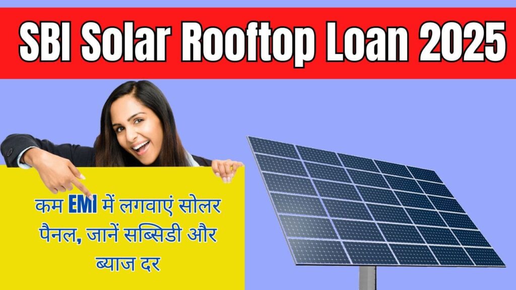 SBI Solar Rooftop Loan 2025| कम EMI में लगवाएं सोलर पैनल, जानें सब्सिडी और ब्याज दर 1 SBI Solar Rooftop Loan 2025