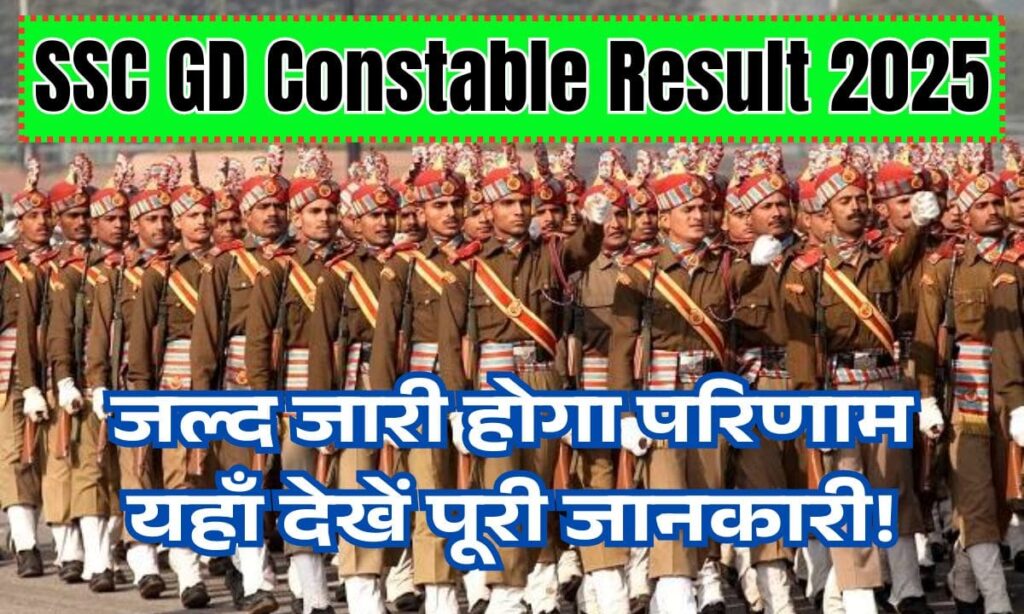 SSC GD Constable Result 2025: जल्द जारी होगा परिणाम यहाँ देखें पूरी जानकारी! 1 SSC GD Constable Result 2025