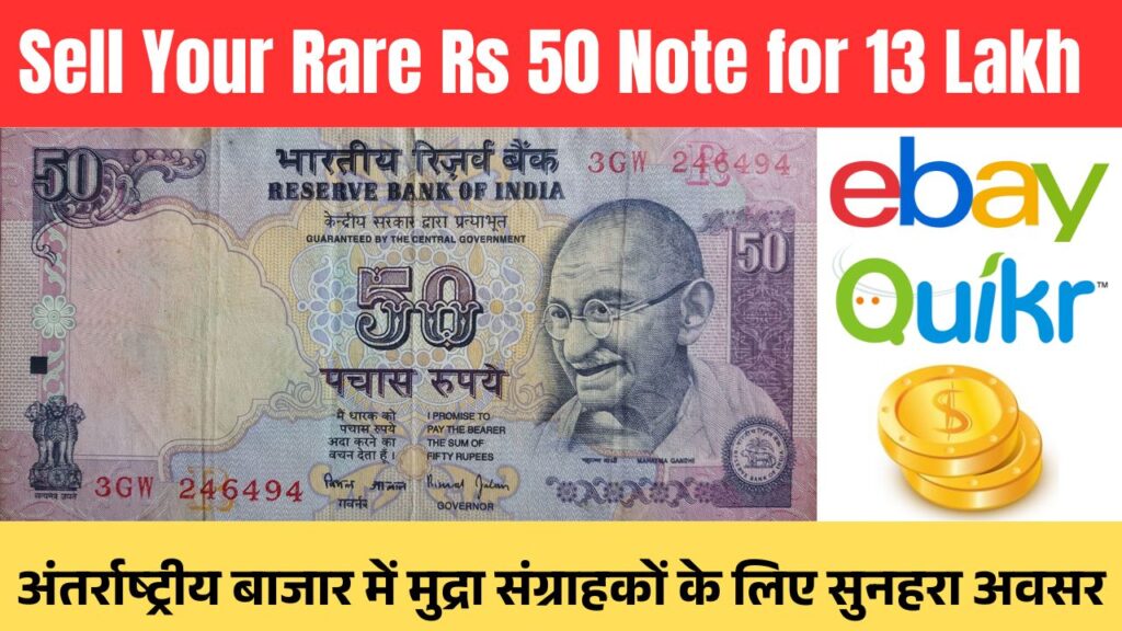 Sell Your Rare Rs 50 Note for 13 Lakh: अंतर्राष्ट्रीय बाजार में मुद्रा संग्राहकों के लिए सुनहरा अवसर 1 Sell Your Rare Rs 50 Note for 13 Lakh