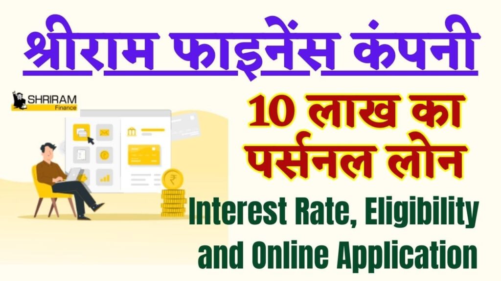 Shriram Finance Personal Loan Apply Online 2025: बिना इनकम प्रूफ पाएं 10 लाख का पर्सनल लोन, अप्लाई नाउ 1 Shriram Finance Personal Loan Apply Online 2025
