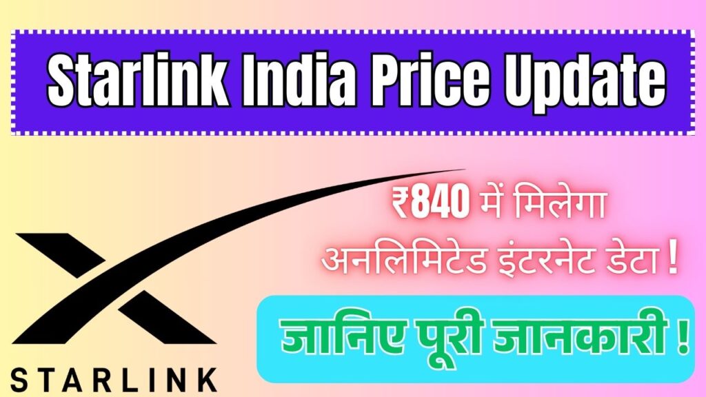 Starlink India Price Update: ₹840 में मिलेगा अनलिमिटेड इंटरनेट डेटा! जानिए पूरी जानकारी! 1 Starlink India Price Update