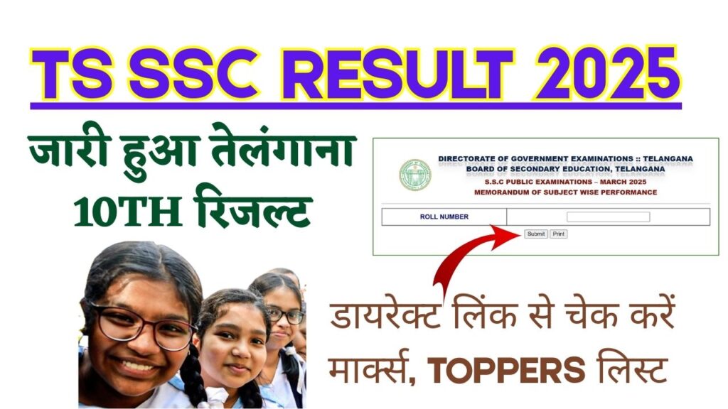 Telangana TS SSC Result 2025: जारी हुआ तेलंगाना 10th रिजल्ट, डायरेक्ट लिंक से चेक करें मार्क्स, Toppers लिस्ट 1 Telangana TS SSC Result 2025