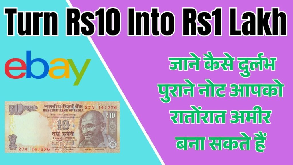 Turn Rs10 Into Rs1 Lakh: जाने कैसे दुर्लभ पुराने नोट आपको रातोंरात अमीर बना सकते हैं 1 Turn Rs10 Into Rs1 Lakh