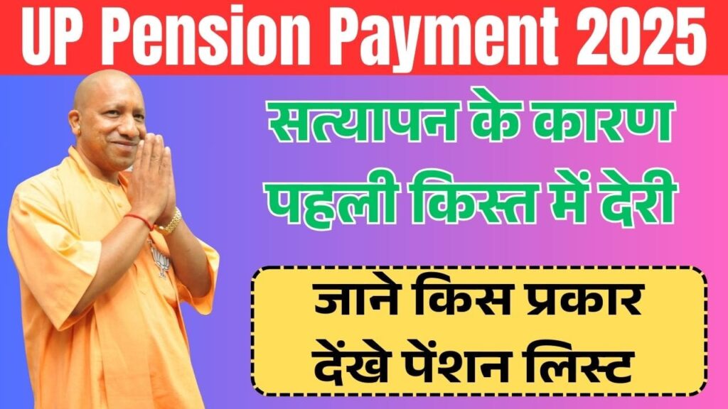 UP Pension Payment 2025: सत्यापन के कारण पहली किस्त में देरी, जाने किस प्रकार देंखे पेंशन लिस्ट 1 UP Pension Payment 2025