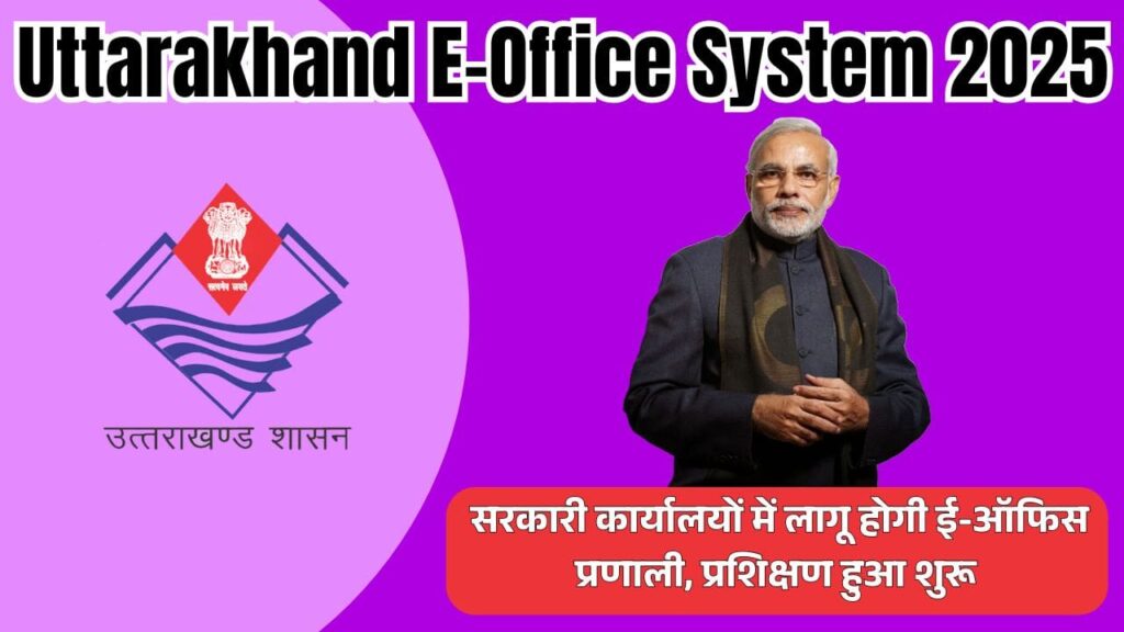 Uttarakhand E-Office System 2025: सरकारी कार्यालयों में लागू होगी ई-ऑफिस प्रणाली, प्रशिक्षण हुआ शुरू 1 Uttarakhand E-Office System 2025